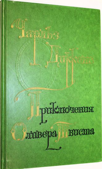 Диккенс Ч. Приключения Оливера Твиста. Роман. М.: Художественная литература. 1976г.