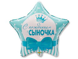 Фольгированная звезда "С рождением сыночка!"