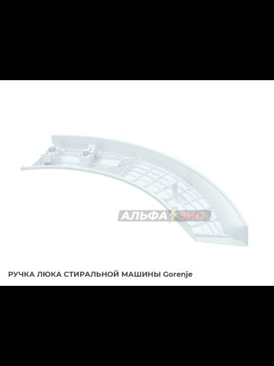 Ручка дверки (люка) Gorenje 333855 для стиральной машины