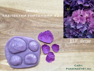 Молд «Лепестки гортензии #2» (ELF_decor)