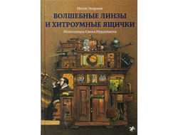 Волшебные линзы и хитроумные ящички. История оптики для любознательных