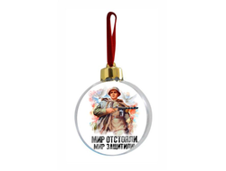 Новогодний ёлочный шар на 9 Мая, День Победы Мир защитили!