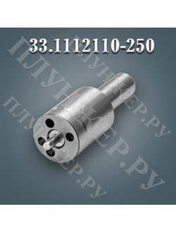 РАСПЫЛИТЕЛЬ ФОРСУНКИ 33.1112110-250 (33-250)