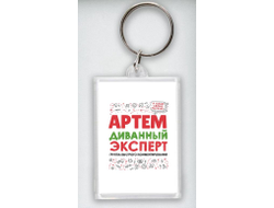 Брелок акриловый #10 Артём