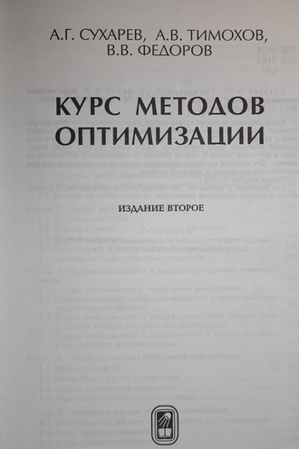 Сухарев А.Г., Тимохов А.В., Федоров В.В. Курс методов оптимизации. М.: Физматлит. 2005.