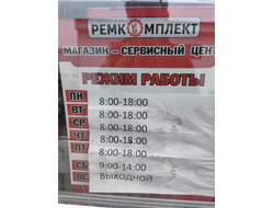 Ремкомплект | Московское шоссе, 18 г