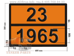 Табличка оранжевая 23-1965 газов углеводородных смесь сжиженная