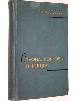 Выгодчиков Г.В. Стафилококковые инфекции. Микробиология, иммунология и эпидемиология. М.: Изд-во гос. лит-ры. 1963г.