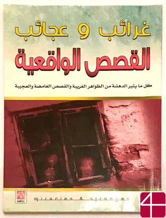 "Чудеса и диковины. Реальные истории"