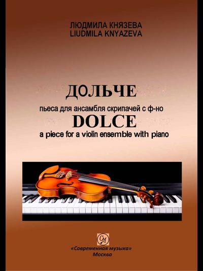 ДОЛЬЧЕ. Пьеса для ансамбля скрипачей с ф-но