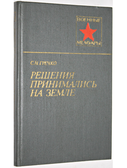 Гречко С.Н. Решения принимались на земле. Военные мемуары. М.: Воениздат. 1984.