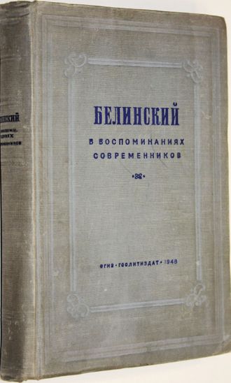 Белинский В. Г. В воспоминаниях современников. М.: ОГИЗ. 1948г.
