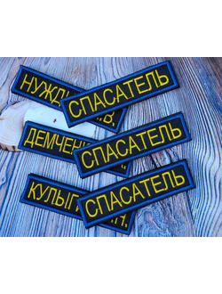 нашивки МЧС