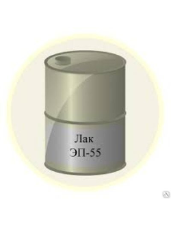 Лак ЭП-55