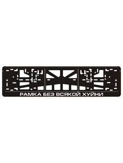 РАМКА БЕЗ ВСЯКОЙ ХУЙНИ