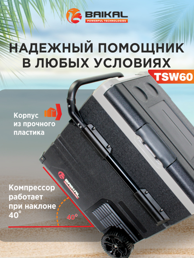 АВТОХОЛОДИЛЬНИК BAIKAL TSW60