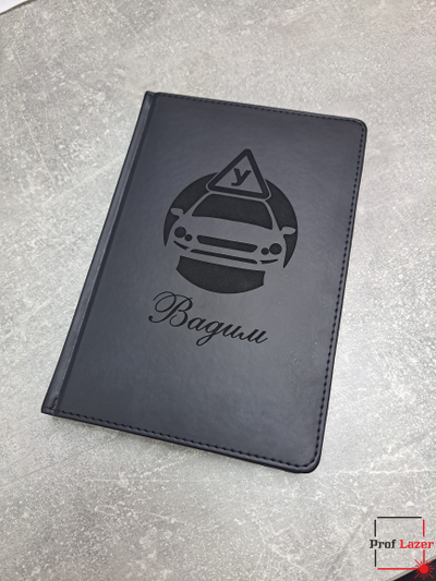 Ежедневник с гравировкой инструктору по вождению