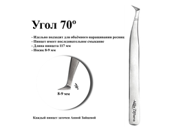 Пинцеты для наращивания ресниц от Анны Зайцевой | Модель АТ20, угол 70 градусов