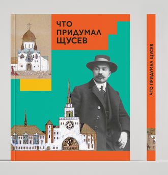 Что придумал Щусев. Евстратова, Колузаков