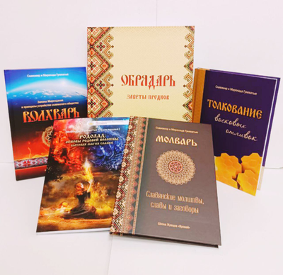 Книга Славомира и Миролады Гулеватых "Обрядарь. Заветы предков", издательство Вариант при участии ИП Шиманского А. Г., 2020 г.