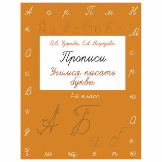 Прописи "Учимся писать буквы. 1 класс", Узорова О.В., 720290