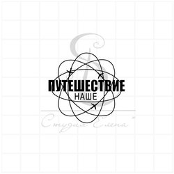 Наше путешествие