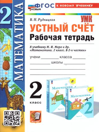 Рудницкая. УМК Моро Математика 2 кл. Устный счет Рабочая тетрадь (Экзамен)