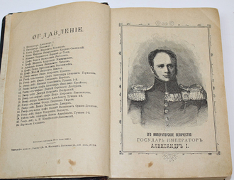 Михайловский-Данилевский А.И. Герои Отечественной войны. Описание войны 1812-1815 г. СПб.: Тип. журн. `Родина`, 1899.