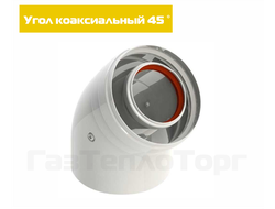 Отвод коаксиальный (Ø60х100), угол 45°