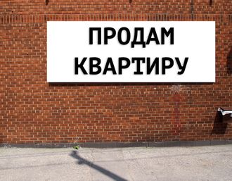 Баннер продам квартиру. Размеры: 1х2,5м