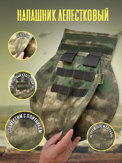 Напашник лепестковый с кевларом, цвет МОХ