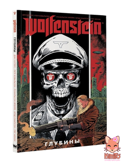 Wolfenstein: Глубины. Графический роман