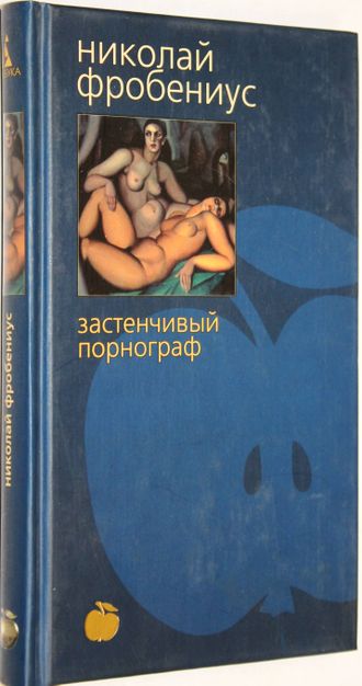Фробениус Н. Застенчивый порнограф. СПб.: Азбука. 2001г.