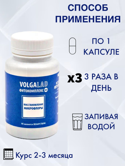Пищевая добавка для восстановления микрофлоры Фитокомплекс ВолгаЛадь № 80, 90 капсул