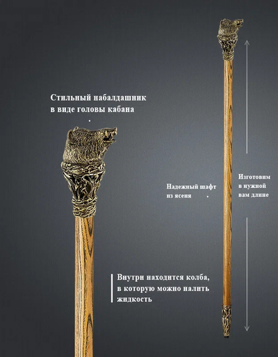 Трость Кабан С ФЛЯГОЙ