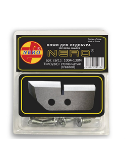 Ножи для ледобура Nero 130 мм ступенчатые арт.1004-130 левое вращение