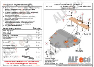 Honda StepWGN IV 2WD 2009-2015 V-all Защита картера и КПП (Сталь 2мм) ALF0942ST