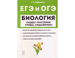 Биология. ЕГЭ и ОГЭ. Раздел &quot;Растения, грибы, лишайники&quot;/Кириленко (Легион)