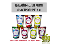 Стакан бумажный вендинговый &quot;КОЛЛЕКЦИЯ НАСТРОЕНИЕ №3&quot; 210мл 70мм