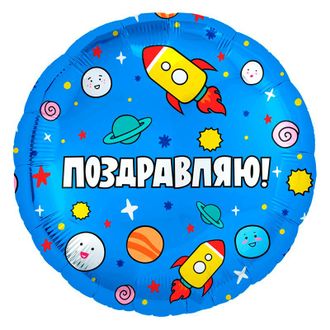 Фольгированный шар с гелием круг "Поздравляю!" космос 45 см