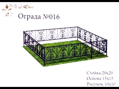 Ограда №016