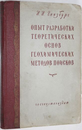 Гинзбург И.И. Опыт разработки теоретических основ геохимических методов поисков  руд цветных и редких металлов. М.: Госгеолтехиздат. 1957г.