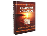 Георгий Сидоров. Книга 5. Наследие белых богов