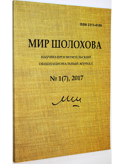 Мир Шолохова. Научно-просветительский общенациональный журнал № 1(7), 2017. ст. Вешенская.