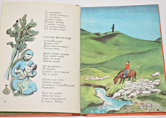 Бадмаев Цырен- базар. Потешные ягнята. Перевод с бурят. Рис. Е. Чернятина.  М.: Детская литература. 1978г.