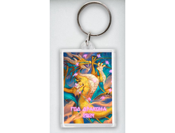 Брелок акриловый год Дракона №1