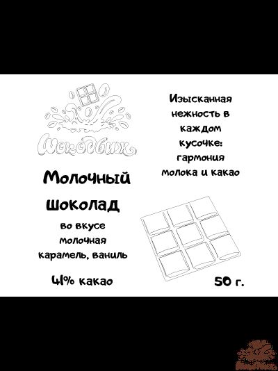 Молочный шоколад плитка 50 г