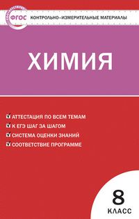 Контрольно-измерительные материалы. Химия. 8 класс. ФГОС