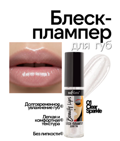 Блеск-Плампер для губ  5 мл БЕЛИТА Beauty Lips