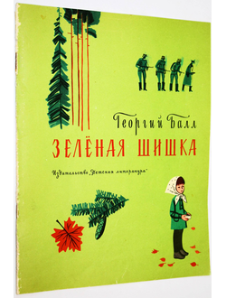 Балл Г.А. Зеленая шишка. Рисунки И. Урманче. М.: Детская литература. 1971г.